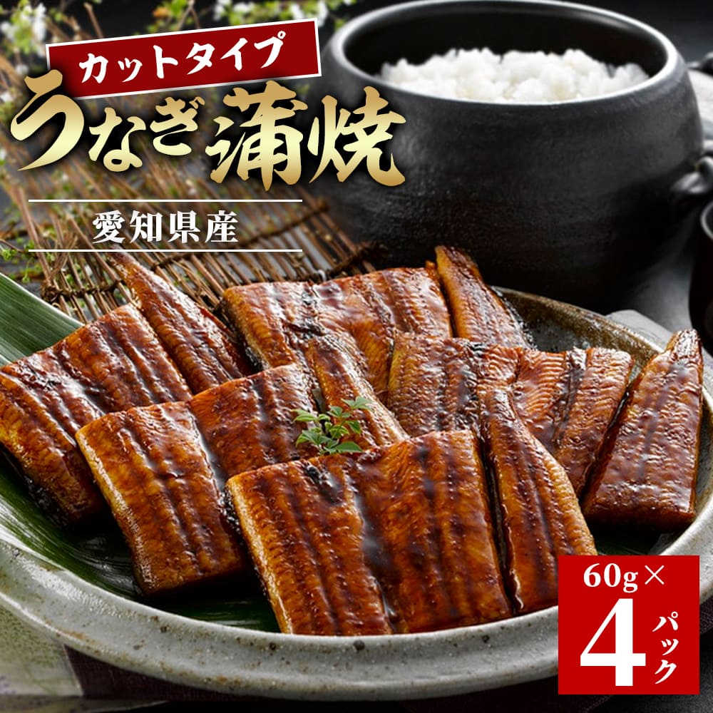 愛知県産うなぎ蒲焼 カットタイプ 60g×4P タレ・山椒付鰻 うなぎ 魚 蒲焼き