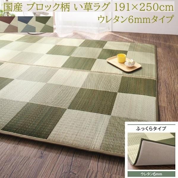 国産 ブロック柄 い草ラグ 191x250cm ふっくらタイプ 6mmウレタン入り クッション ヒバエッセンス加工 抗菌 防臭 リビング カーペット