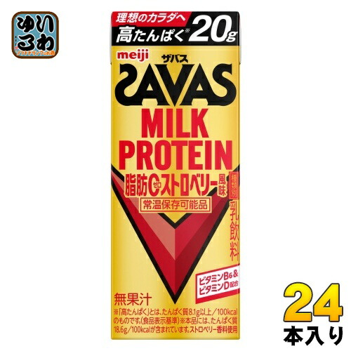 明治 ザバス ミルクプロテイン 脂肪ゼロ ストロベリー風味 200ml 紙パック 24本入 乳飲料 脂肪ゼロ 常温保存可能品 SAVAS プロテイン飲料