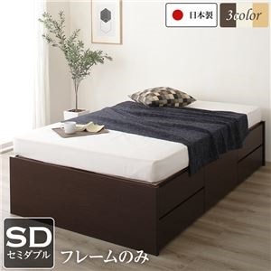 ヘッドレス 頑丈ボックス収納 ベッド セミダブル (フレームのみ) ダークブラウン 日本製 引き出し5杯