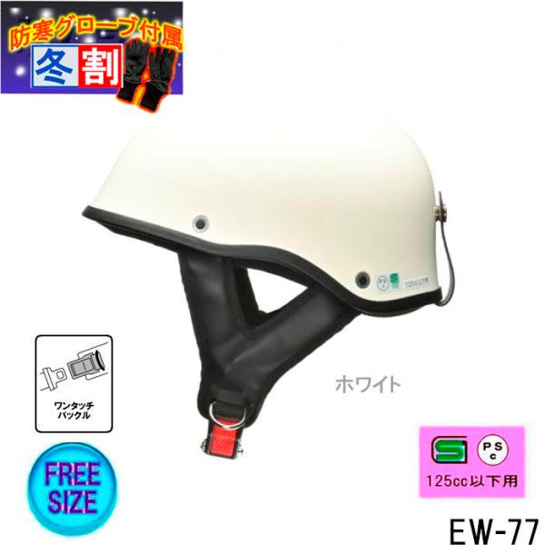 【得割】ミリタリー　ホワイト　ハーフヘルメット フリーサイズ　EW-77