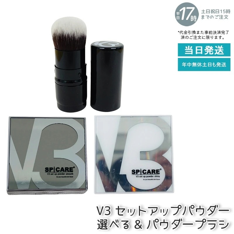 【正規品 LOT番号付 自由に選べる セット商品】 スピケア V3 ファンデーション V3セットアップパウダー smooth shiny 11.5g + V3セット 【消費期限2025/9/13】