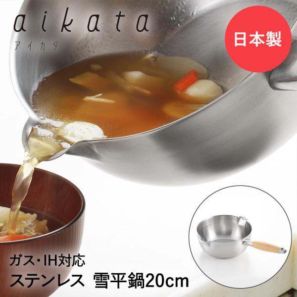 ヨシカワアイカタ 両口ステンレス片手鍋 20cm 2.3L 雪平鍋 日本製 ヨシカワ