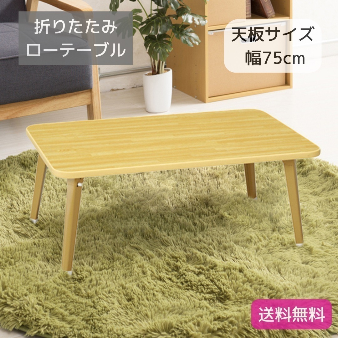 折りたたみ テーブル テーブル 75 ナチュラル 幅75cm奥行50cm 折れ脚 木目 軽量 コンパクト 完成品 9178