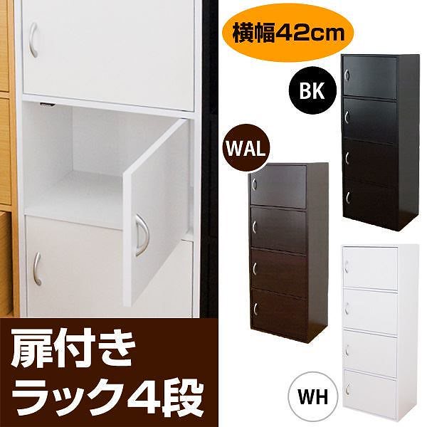 扉付きラック(扉付きカラーボックス) 4段 幅42cm奥行29cm 取っ手/マグネット付き ホワイト(白)