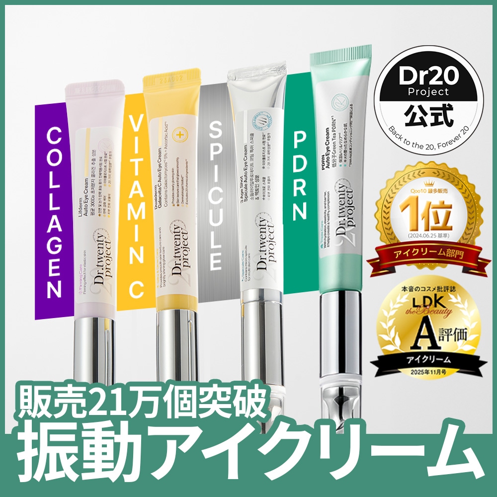 Qoo10] Dr.twentyproject 【選べる振動アイクリーム4種】 リプダム