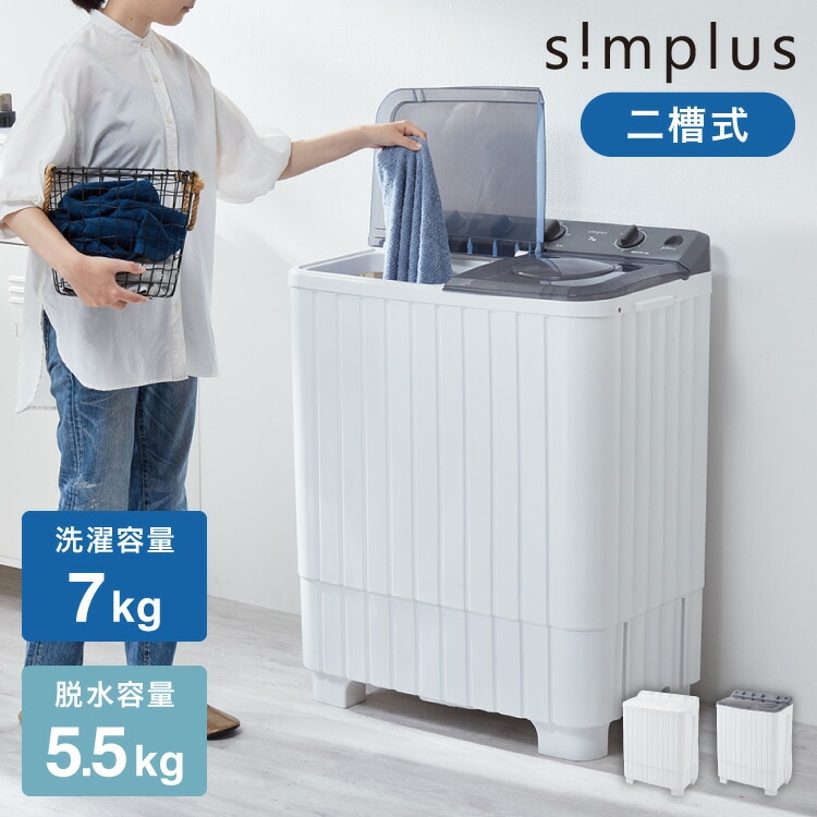 simplus 二層式洗濯機 7kg 洗濯機 縦型二槽式 節電 エコ 軽量 コンパクト ステンレス槽 まとめ洗い 容量7kg 脱水5.5kg 脱水器 部屋干し 単身 家電 新生活 シンプラス SP-N