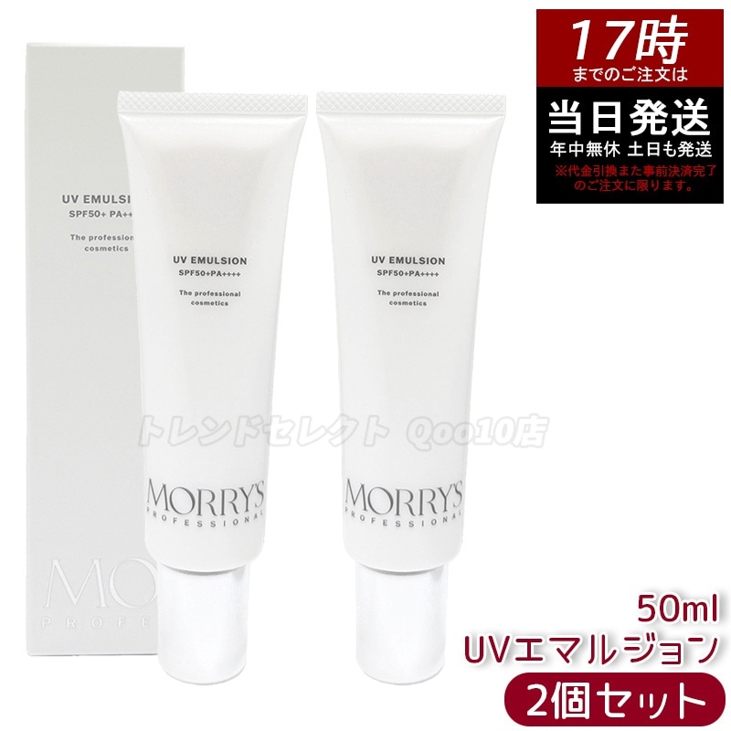 【2個セット】モリーズプロ UVエマルジョン SPF50+/PA++++ 50mL 日焼け止め UVケア 紫外線対策 化粧下地 保湿 フェイスケア スキンケア エマルジョン サロン専売