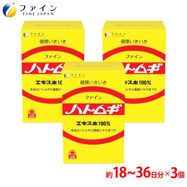 ハトムギエキス 末100％ 145g 3個セット 4-5倍濃縮 ハトムギ サプリ サプリメント 配合 美容 ファイン