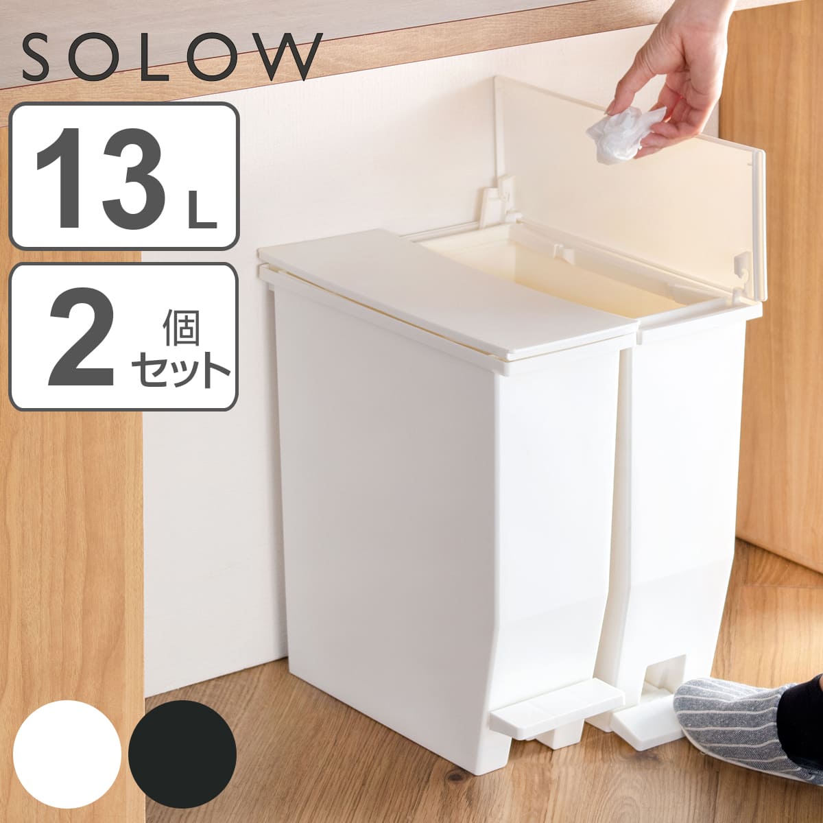 ゴミ箱 13L SOLOW ペダルオープンスリム ソロウ 同色2個セット ごみ箱 ペダル 13リットル ふた付き スリム 幅13.5 分別 キッチン カウンター 棚下 抗菌 防汚 加工
