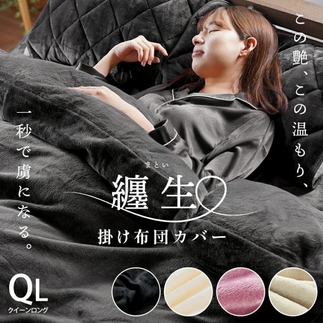 あったか 掛け布団カバー 冬用 クイーン 西川 あったか掛け布団カバー 毛布カバー 210×210 無地カラー とろけるフランネル 艶やか あったか 毛布にもなる カバー 7QA-PI39000239