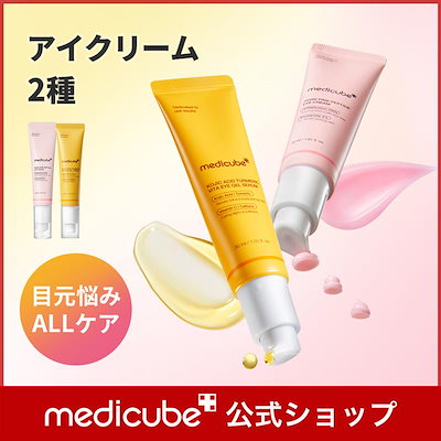 新品商品❗️メディキューブ　美容液2本➕️美顔器➕️アイクリーム Qoo10] メディキューブ 【公式正品】 アイクリーム 2種 30m : スキンケア