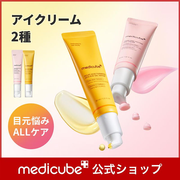 Qoo10] メディキューブ 【公式正品】 アイクリーム 2種 30m