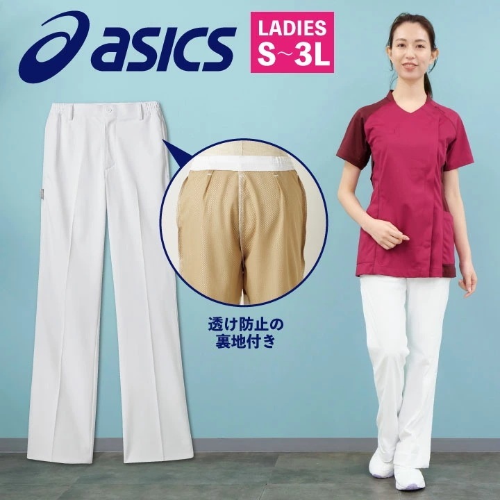 CHM152 アシックス asics レディースパンツ 裏地付き ノータック 両脇ゴム 看護師 ナース服 医療用 リハビリ 整骨院 理学療法士 歯科衛生士 /sm-chm152