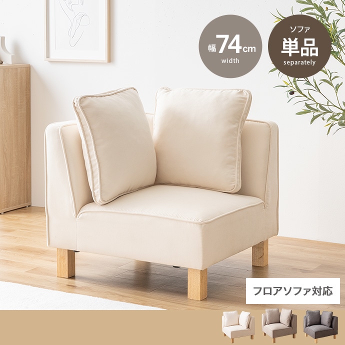 コーナーソファ もっちり広々座面 ローソファ 背もたれクッション付き ファブリック 脚取り外し可能