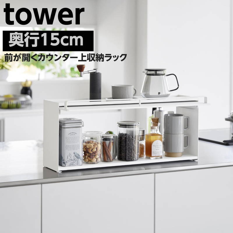 カウンター上収納ラック ブレッドケース 奥行15cm tower タワー スパイスラック キッチン 収納棚 ホワイト