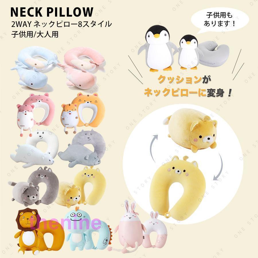 ネックピロー 首枕 2way ピロークッション ぬいぐるみ 車 子供 仮眠 休憩 機内 飛行機 旅行 トラベルピロー U型マクラ 首まくら アウトドア キャンプ リラックス