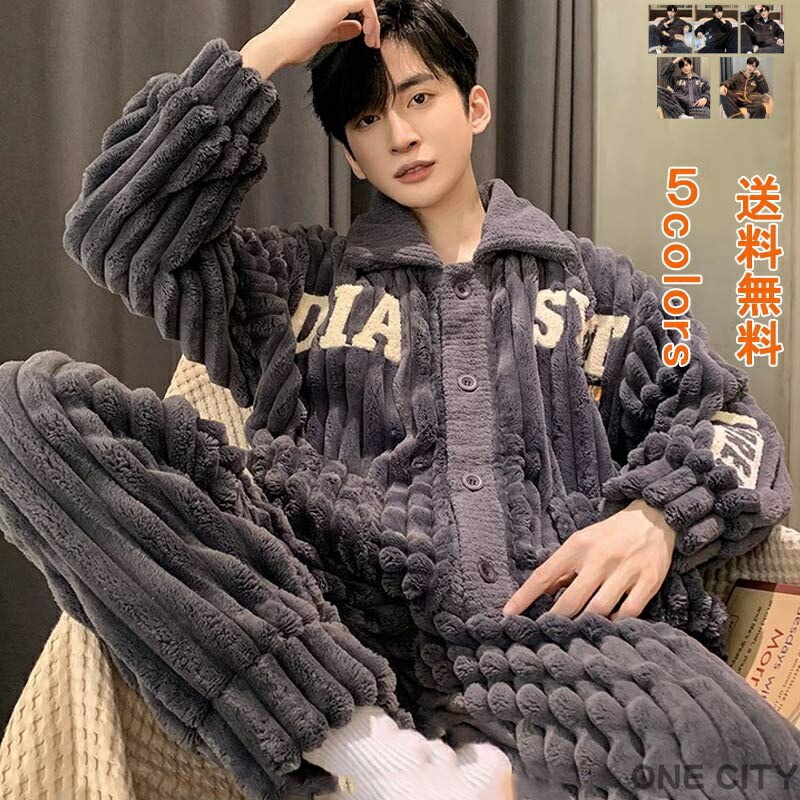 個性的 落ち感 ふんわり ふわふわ もこもこ 保温 防風 防寒 セットアップ 冬 秋 無地 ゆったり メンズ パジャマ 長袖