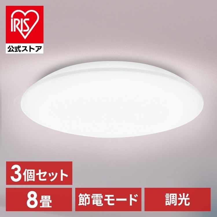 【3個セット】シーリングライト LED 8畳用 LEDシーリングライト 5.0Qシリーズ 8畳 調光 プレーン CEA8D-5.0Q アイリスオーヤマ メガ割