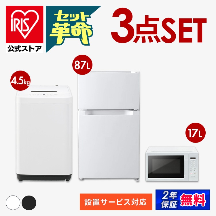 【公式】 家電セット 新品 一人暮らし 3点 新生活家電セット 冷蔵庫87L 洗濯機 5kg 4.5kg 電子レンジ 17L コンパクト 新生活 春 家電3点セット ホワイト ブラック メガ割