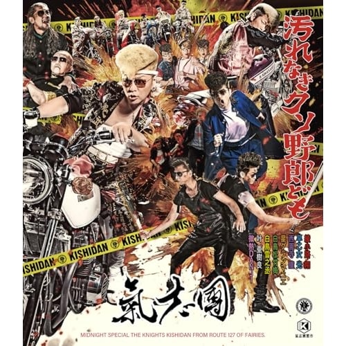 CD/氣志團/汚れなきクソ野郎ども (CD+Blu-ray(スマプラ対応))