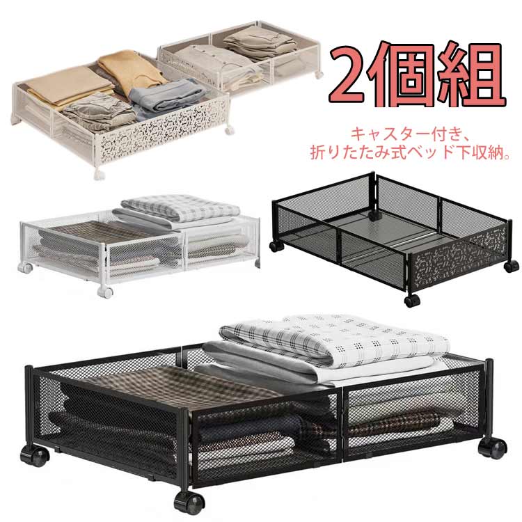 【期間限定特価】折りたたみ 収納 ベッド下収納 2個組 ベッド下収納ボックス 耐久性 収納ケース ベッド下 キャスター キャスター付 隙間 整理 すき間 合金 収納 衣類 衣装ケース 省スペース ベッ
