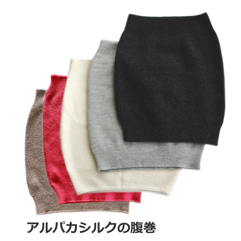 マイテ アルパカシルクの腹巻 腹巻き MAITE メンズ レディース マタニティ 絹 シルク アルパカ 暖ったか 冷え取り