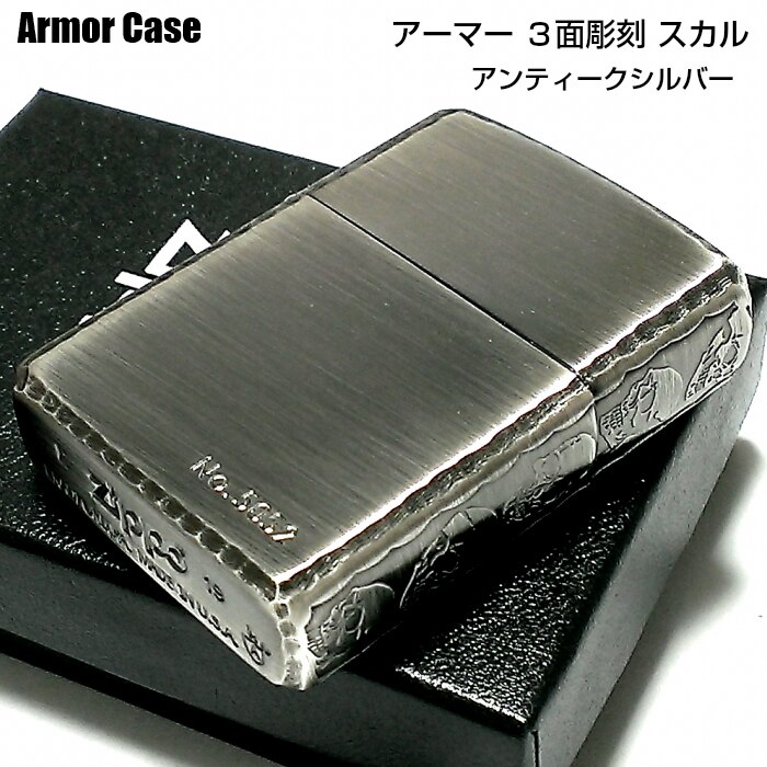 ZIPPO アーマー 限定 ３面彫刻 スカル アンティークシルバー ジッポ ライター かっこいい ドクロ 古美仕上げ シリアルNo刻印 コーナーリューター 重厚 メンズ プレゼント