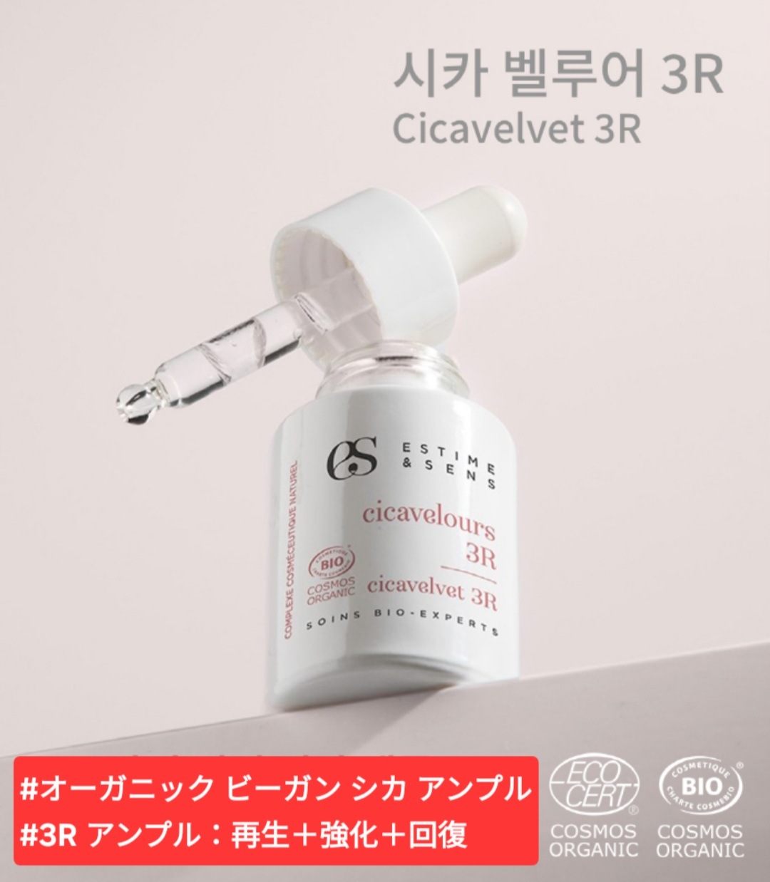 エスチームエサンス 敏感肌鎮静シカベルベット 3R アンプル 赤み・赤ら顔の緩和 27ml