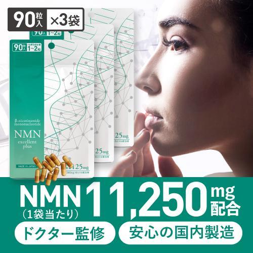 NMN サプリ 11250mg 配合 医師監修 125mg×90日分 国産 純度99.9%以上 90粒 3袋 NMNエクセレントプラス ニコチンアミドモノヌクレオチド