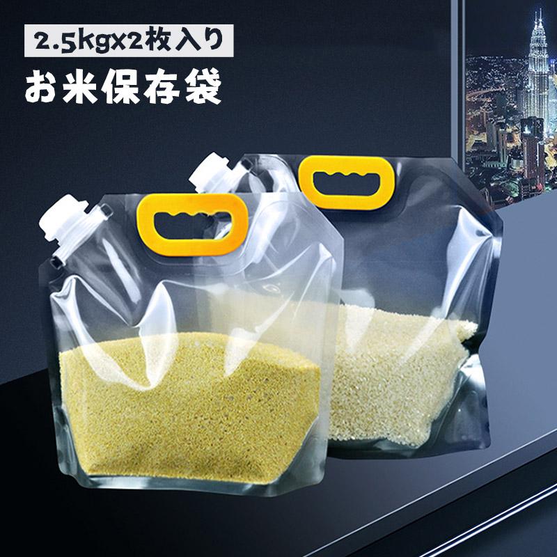 団体購入8件お米保存袋 キッチン 収納 収納袋 お米収納 米収納 2.5kg 2枚入り 米びつ 米櫃 保存 保管 新米 玄米 雑穀米 無洗米