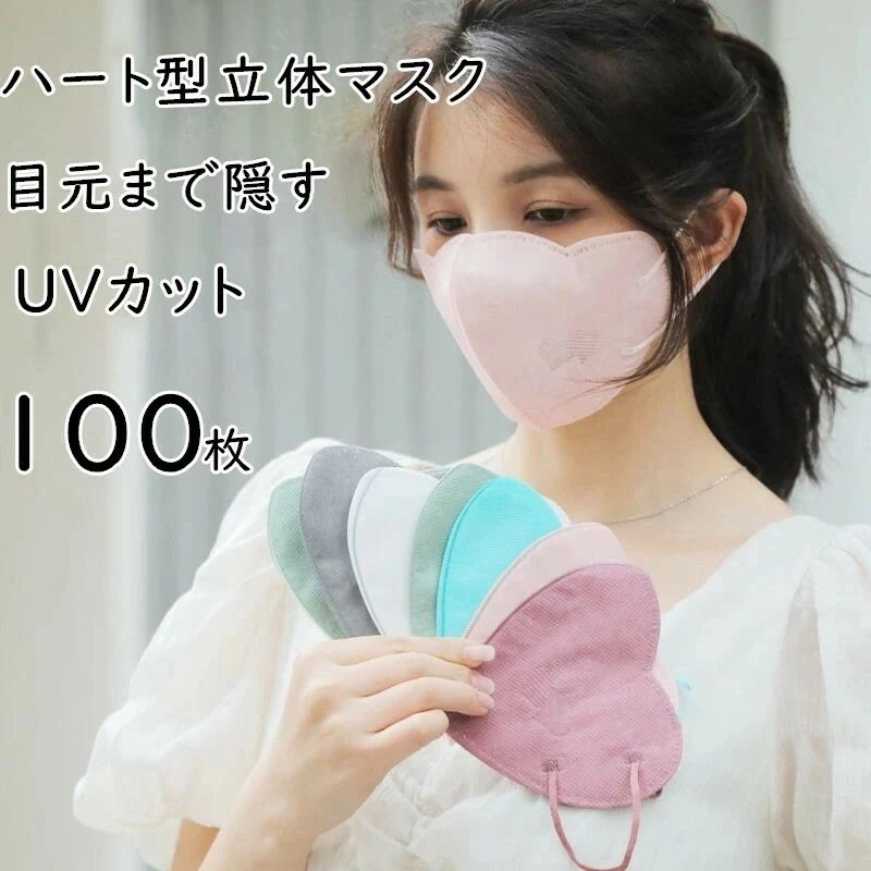 【10点セット】立体マスク 3Dマスク ハートマスク ハート マスク 不織布 100枚セット 不織布マスク 使い捨てマスク 10枚入りの包装 ハート型マスク UVカット 目もとまで