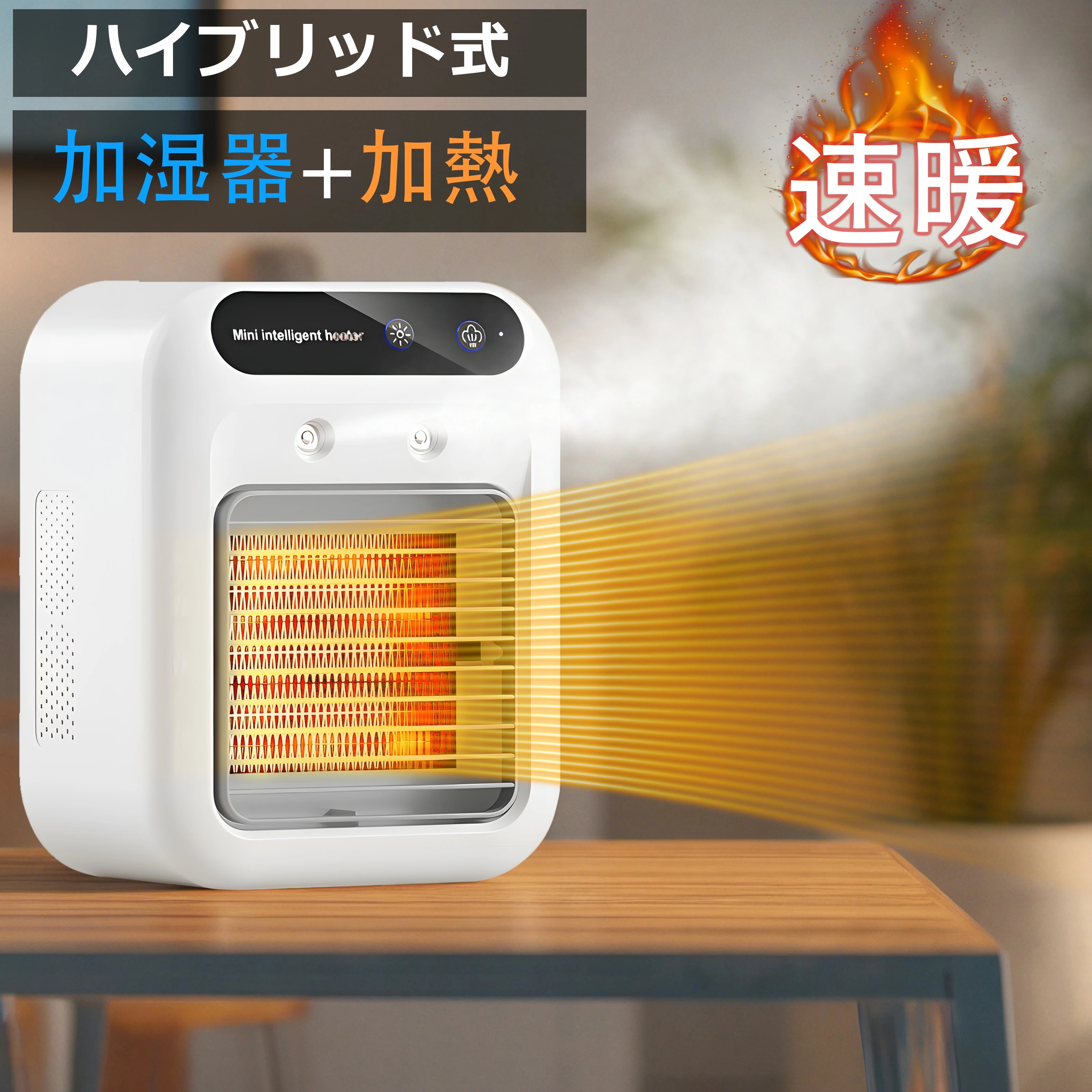 セラミックヒーター 加湿器 電気ストーブ 加湿機能付 小型 ヒーター 3秒速暖 暖房 送風 速暖 過熱保護 転倒オフ 足元暖房 おしゃれ 静音 省エネ 寝室 脱衣所