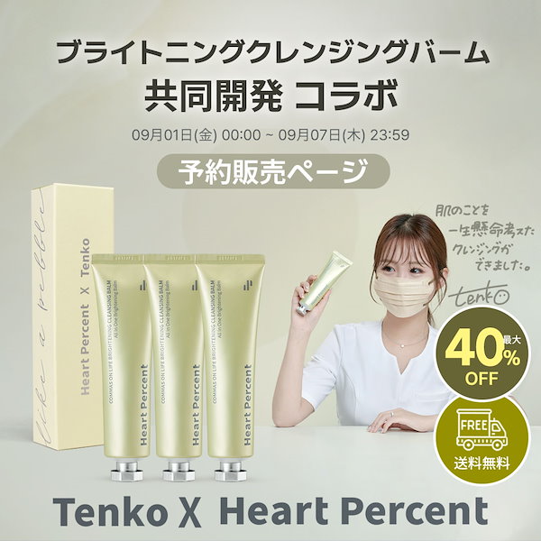 tenko X HeartPercent てん子 コラボ クレンジングバーム - 基礎化粧品