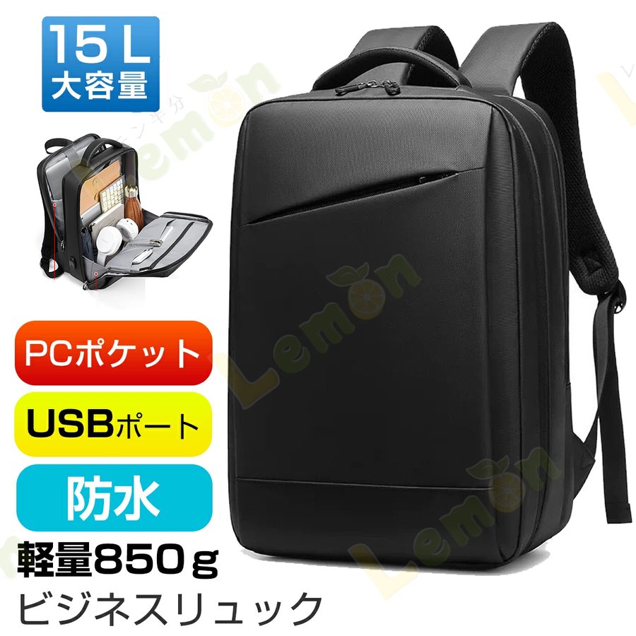 ビジネスバック ビジネスリュック 防水 大容量 15L 2WAY USB 通勤 通学 出張 旅行 リュックサック ブラック 黒 PC 軽量 0.85kg 入社プレゼント 乾湿分離