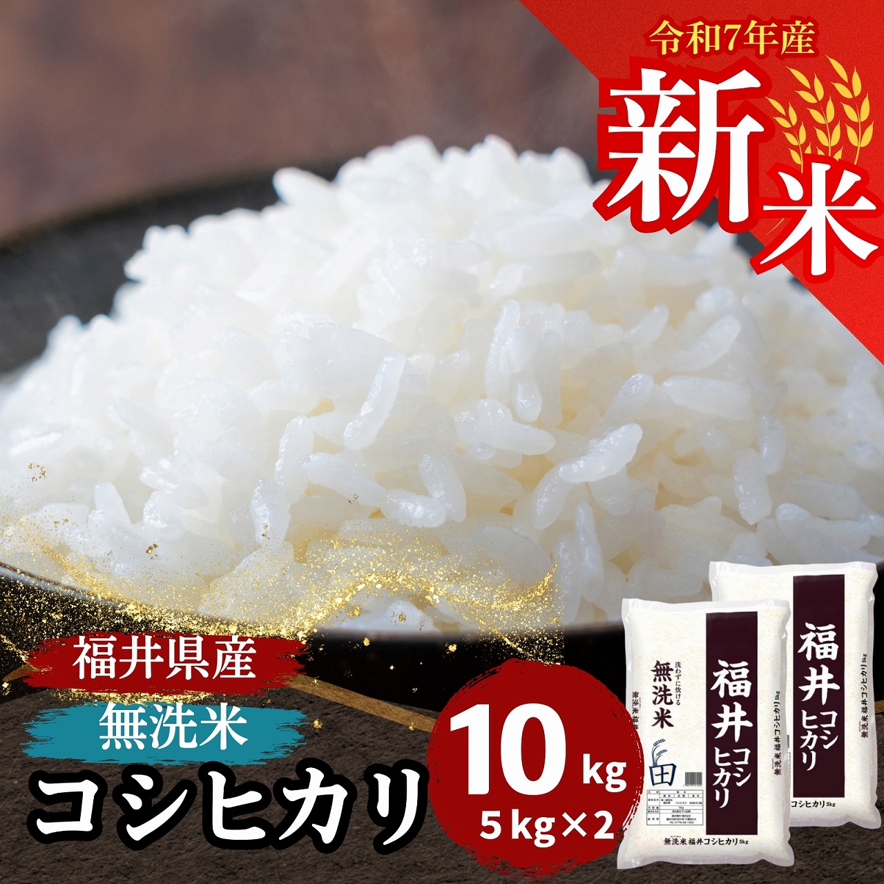 【数量限定】新米 無洗米　福井県産コシヒカリ10kg(5kg2袋)　単一原料米　白米 令和7年産