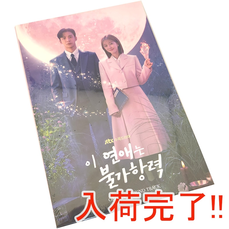 Qoo10] 【韓国版】 この恋は不可抗力 ost (