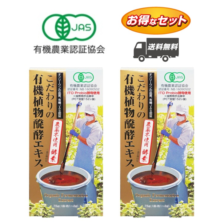 【お得な2個セット】こだわりの有機植物醗酵エキス 2.5か月分 75g (比重の関係で110g)