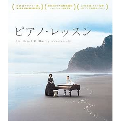 ピアノ・レッスン (4K ULTRA HD) ／ ホリー・ハンター (4K ULTRA HD) TBR-34189D 5,364円