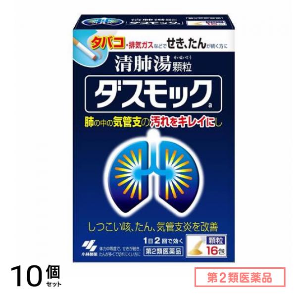 第２類医薬品 ダスモックa 清肺湯 せいはいとう 顆粒 16包 10個セット