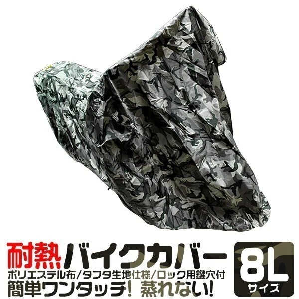 バイクカバー 大型 8L バイクカバー 溶けない 厚手 耐熱 防水 バイク用 カバー ボディーカバー