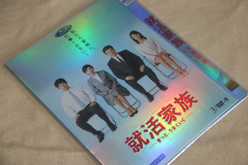 B0213 新品就活家族きっとうまくいく DVD 三浦友和