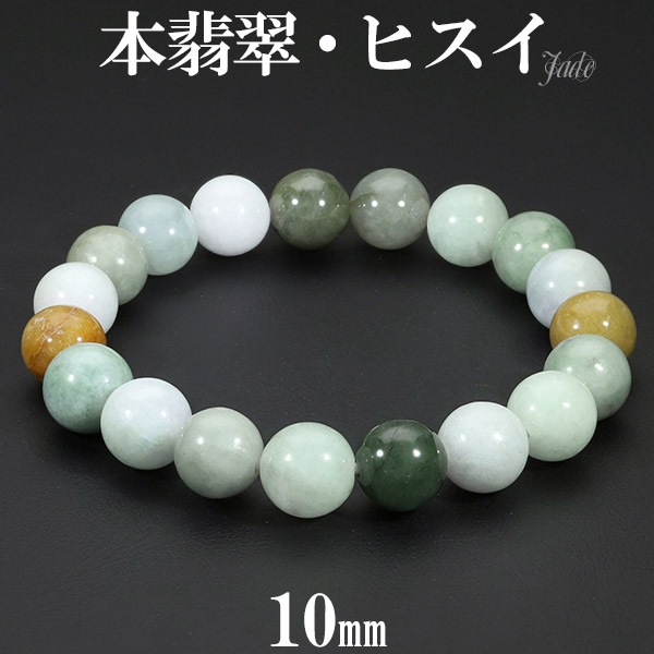 本翡翠 ブレスレット 10mm 17 19cm M LL サイズ 翡翠 ヒスイ ひすい 誕生石