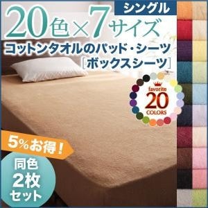 20色から選べる! お買い得同色2枚セット! ザブザブ洗えて気持ちいい! コットンタオルのボックスシ