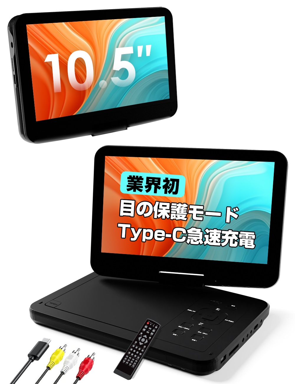 ポータブルDVDプレーヤー【業界初 type-c急速充電 モバイルバッテリー充電応対 目の保護モード】 12.5型 10.5インチ液晶 リージョンフリー CPRM対応 5時間連続 レジューム機能