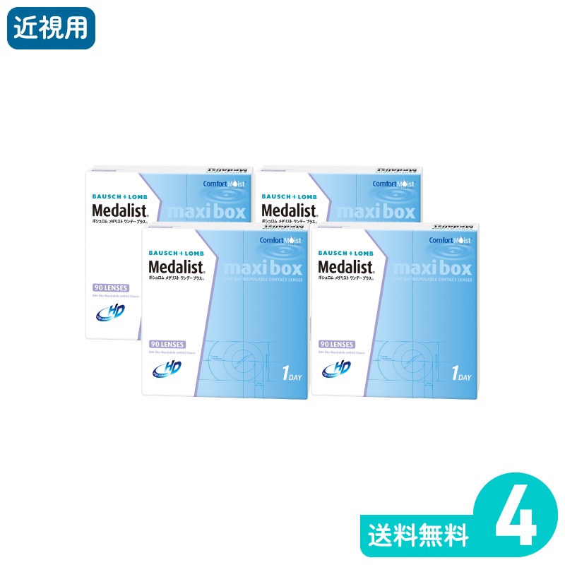 Ｏメダリストワンデープラスマキシボックス 90枚入 4箱 ボシュロム 1日使い捨てタイプ
