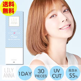 30枚×2箱セット≪1箱30枚≫LILY ANNA(リリーアンナ) ワンデー クリア/コンタクトレンズ カンテリちゃんモデル