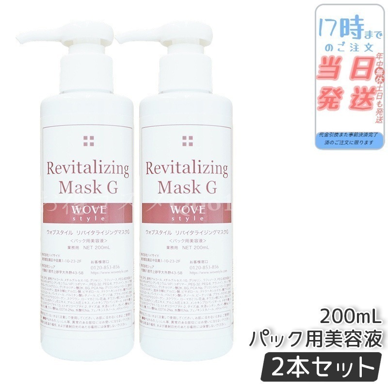 【2個セット】　ウォブスタイル リバイタライジングマスクG 200ml wove style スキンケア マスク 美容液 業務用 香り ローマカミツレ花油 アミノ酸