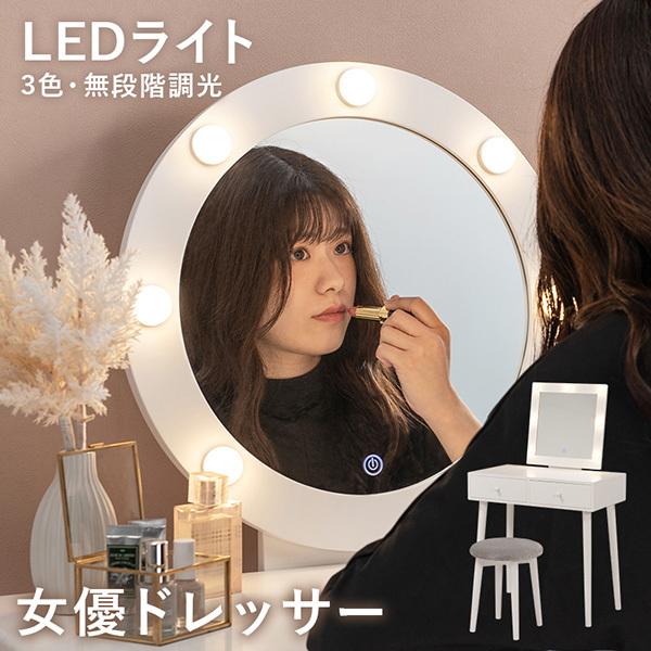 女優ドレッサー スツールセット 引き出し 幅75cm ライト 女優ライト ミラー 鏡 LEDライト ライト付き ライトつき 白 ホワイト かわいい 可愛い シンプル コスメ収納 姫系 韓国インテリア