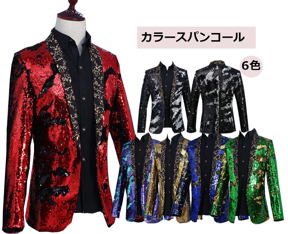 ステージ衣装 スパンコール スーツ ジャケット メンズ タキシード カラース パンコール 6色 ボタンなし 舞台 ステージ演出服 結婚式 イベント 発表会 忘年会 司会者 DJ ダンス衣装 光沢 コス
